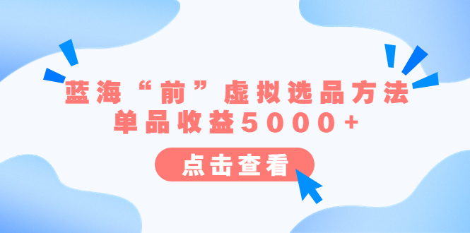 某公眾號付費文章《藍海“前”虛擬選品方法：單品收益5000+》