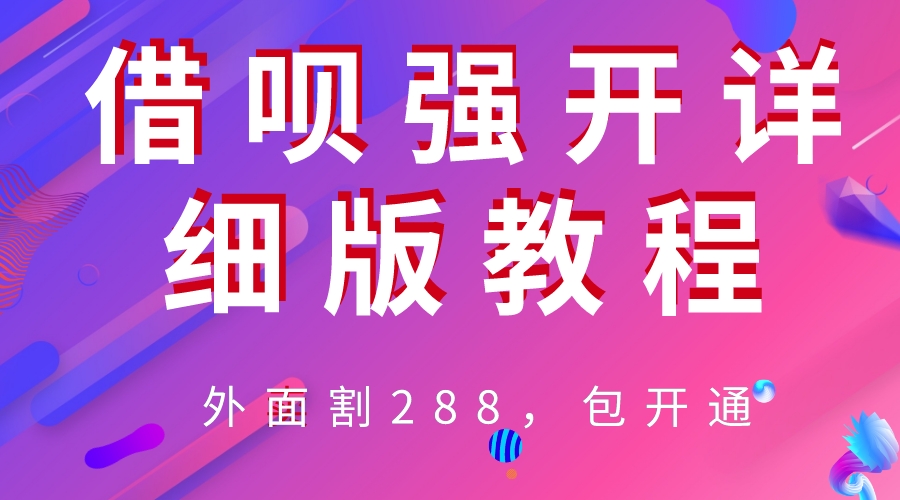 外賣(mài)“割”288，借唄強(qiáng)開(kāi)詳細(xì)完整版教程！