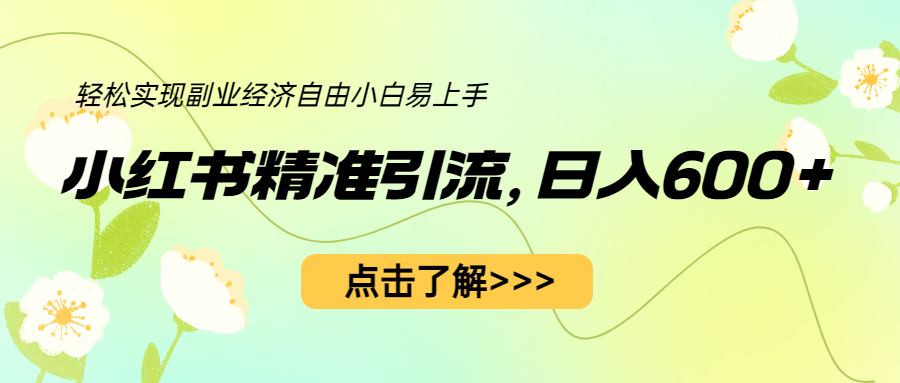 小紅書精準引流，小白日入600+，輕松實現(xiàn)副業(yè)經(jīng)濟自由（教程+1153G資源）
