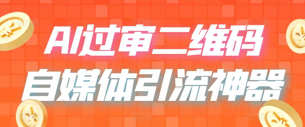 二維碼過咸魚 小紅書檢測，引流神器，AI二維碼，自媒體引流過審