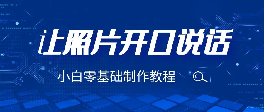 3分鐘讓圖片開(kāi)口說(shuō)話，保姆級(jí)視頻教程（附免費(fèi)制作工具）