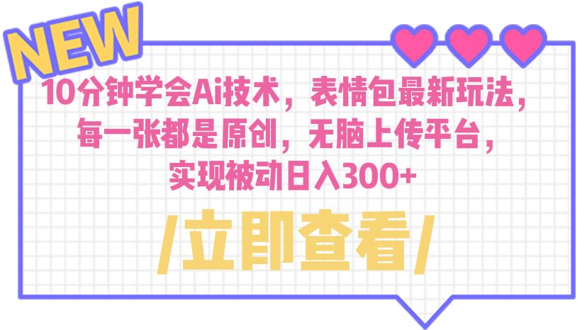 10分鐘學(xué)會(huì)Ai技術(shù)，表情包最新玩法，每一張都是原創(chuàng) 無(wú)腦上傳平臺(tái) 日入300+
