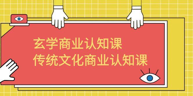 玄學(xué) 商業(yè)認(rèn)知課，傳統(tǒng)文化商業(yè)認(rèn)知課（43節(jié)課）