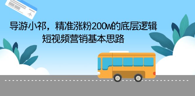 導(dǎo)游小祁，精準漲粉200w的底層邏輯，短視頻營銷基本思路