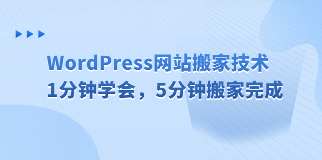 WordPress網(wǎng)站搬家技術(shù)，1分鐘學(xué)會(huì)，5分鐘搬家完成