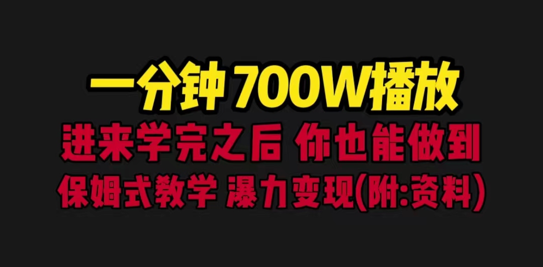一分鐘700W播放 進(jìn)來學(xué)完 你也能做到 保姆式教學(xué) 暴力變現(xiàn)（教程+83G素材）