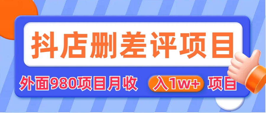 外面收費(fèi)收980的抖音刪評(píng)商家玩法，月入1w+項(xiàng)目（僅揭秘）