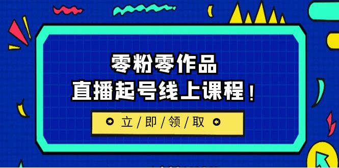 2023/7月最新線上課：更新兩節(jié)，零粉零作品，直播起號線上課程！