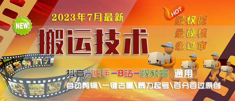 2023/7月最新最硬必過審搬運(yùn)技術(shù)抖音快手B站通用自動剪輯一鍵去重暴力起號