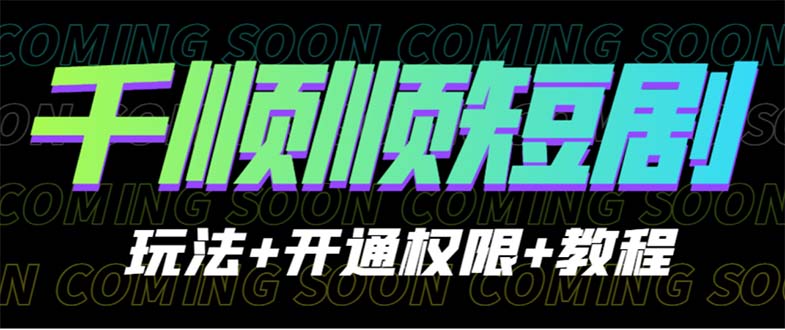 收費(fèi)800多的千順順短劇玩法+開通權(quán)限+教程