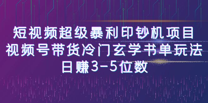 短視頻超級(jí)暴利印鈔機(jī)項(xiàng)目：視頻號(hào)帶貨冷門(mén)玄學(xué)書(shū)單玩法，日賺3-5位數(shù)