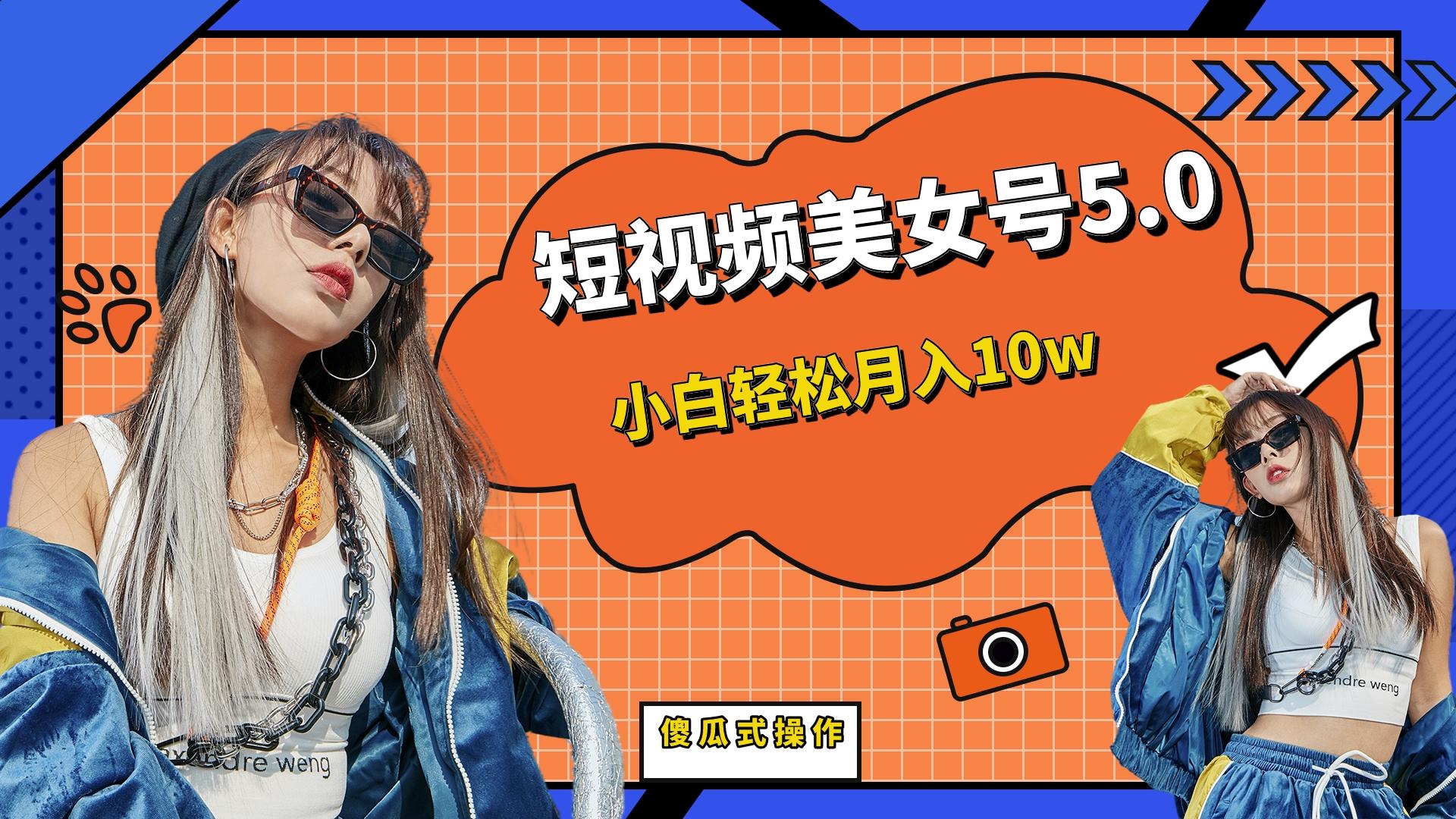 短板視頻美女號5.0，小白輕松月入10w