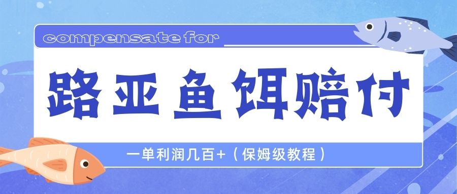 最新路亞魚餌打假賠付玩法，一單利潤幾百+（保姆級教程）