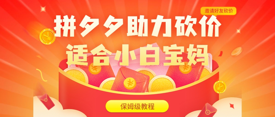 拼夕夕助力砍價(jià)項(xiàng)目，適合小白寶媽 日入200+（保姆級(jí)教程，視頻教程+素材）