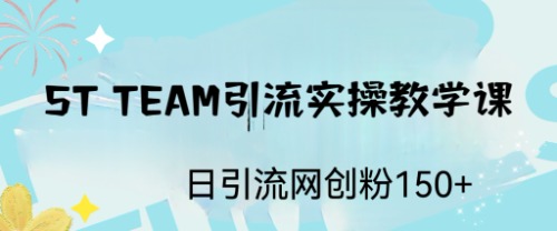 ST TEAM引流實(shí)操課，日引流網(wǎng)創(chuàng)粉100+