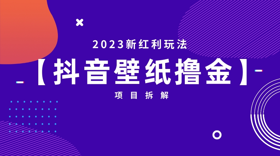 2023新紅利玩法：抖音壁紙擼金項(xiàng)目