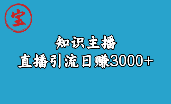 知識(shí)主播直播引流日賺3000+（9節(jié)視頻課）
