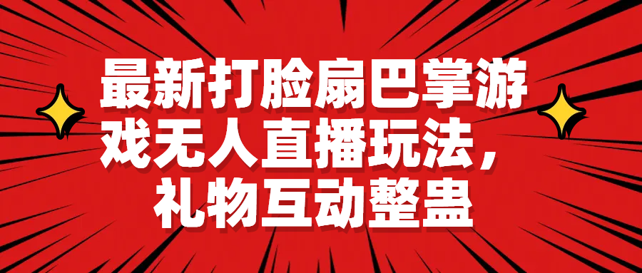 最新打臉扇巴掌游戲無(wú)人直播玩法，禮物互動(dòng)整蠱