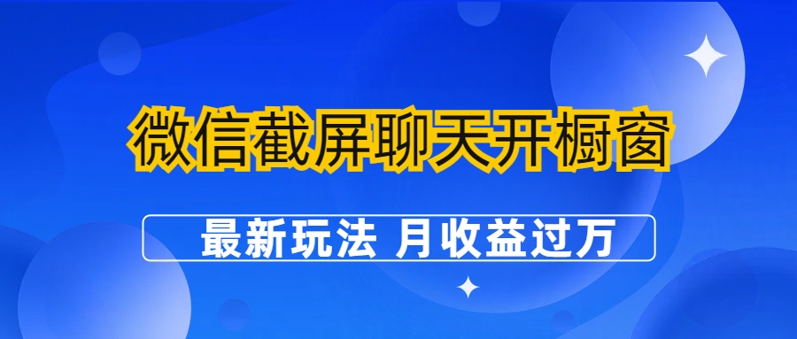 微信截屏聊天開櫥窗賣女性用品：最新玩法 月收益過萬