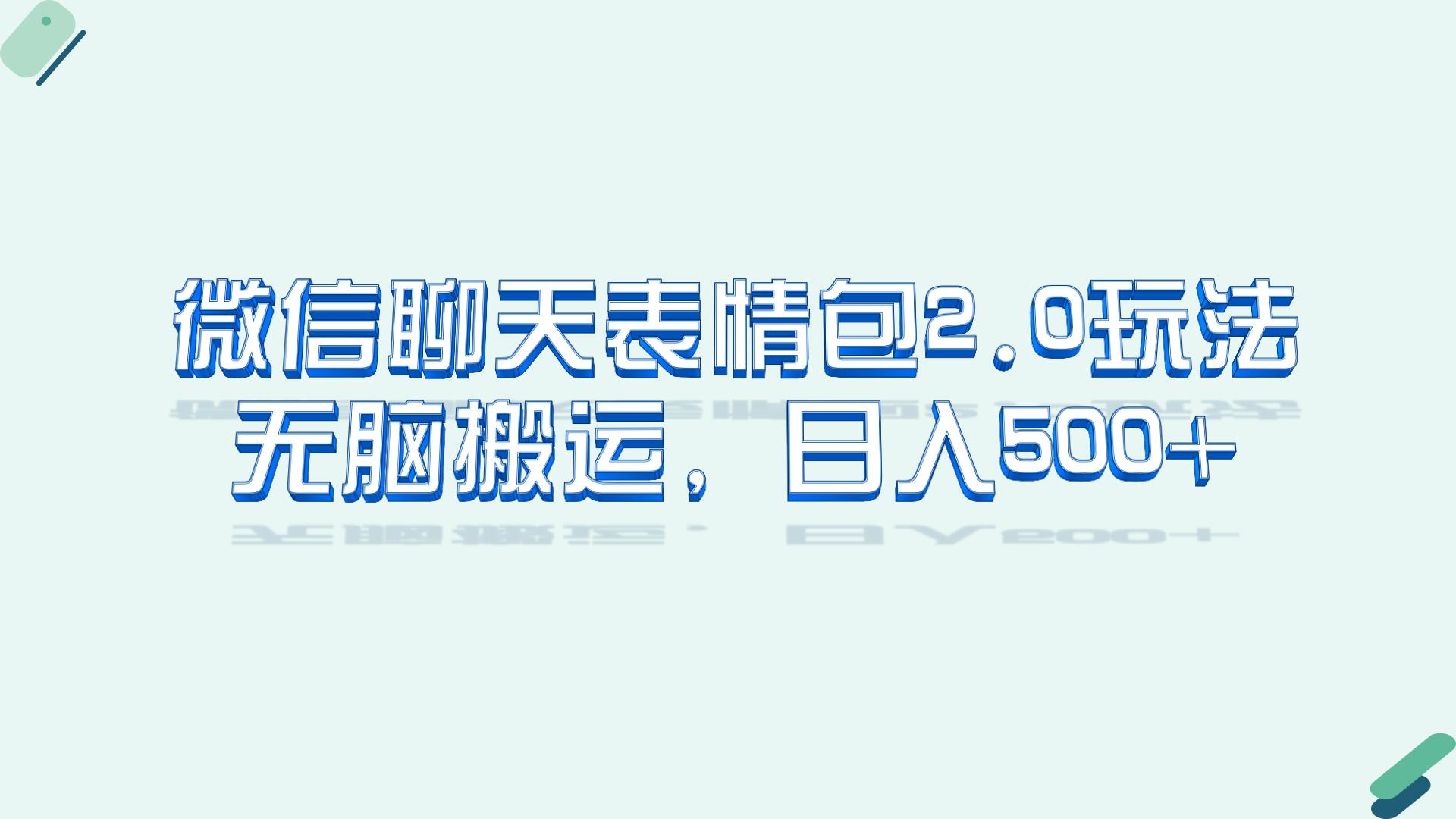 微信聊天表情包2.0新玩法，適合小白 無腦搬運。僅憑一部手機，輕松日入500+