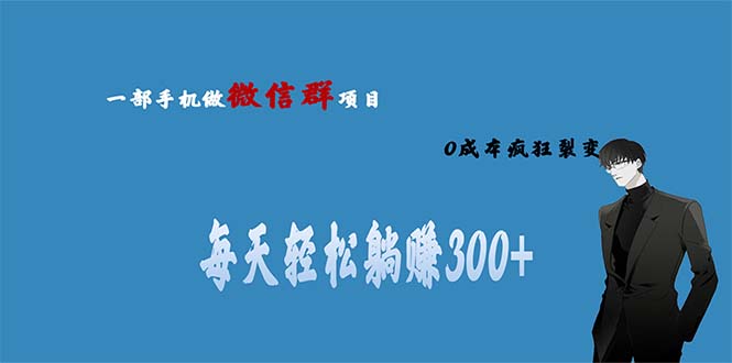 用微信群做副業(yè)，0成本瘋狂裂變，當(dāng)天見(jiàn)收益 一部手機(jī)實(shí)現(xiàn)每天輕松躺賺300+