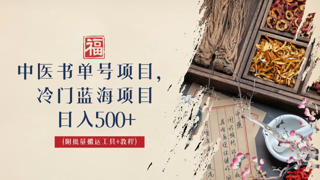 中醫(yī)書(shū)單號(hào)項(xiàng)目，很多人日入500+，其他地方收費(fèi)3000+，玩法公布了