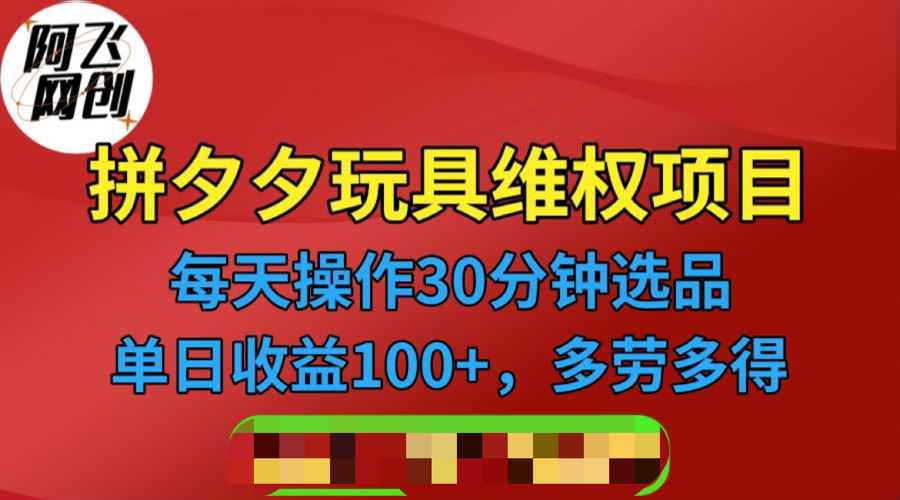 拼多多3C玩具維權(quán)項(xiàng)目，一天操作半小時(shí)，穩(wěn)定收入100+（僅揭秘）