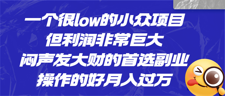 一個很low的小眾項目，但利潤非常巨大，悶聲發(fā)大財?shù)氖走x副業(yè)，月入過萬