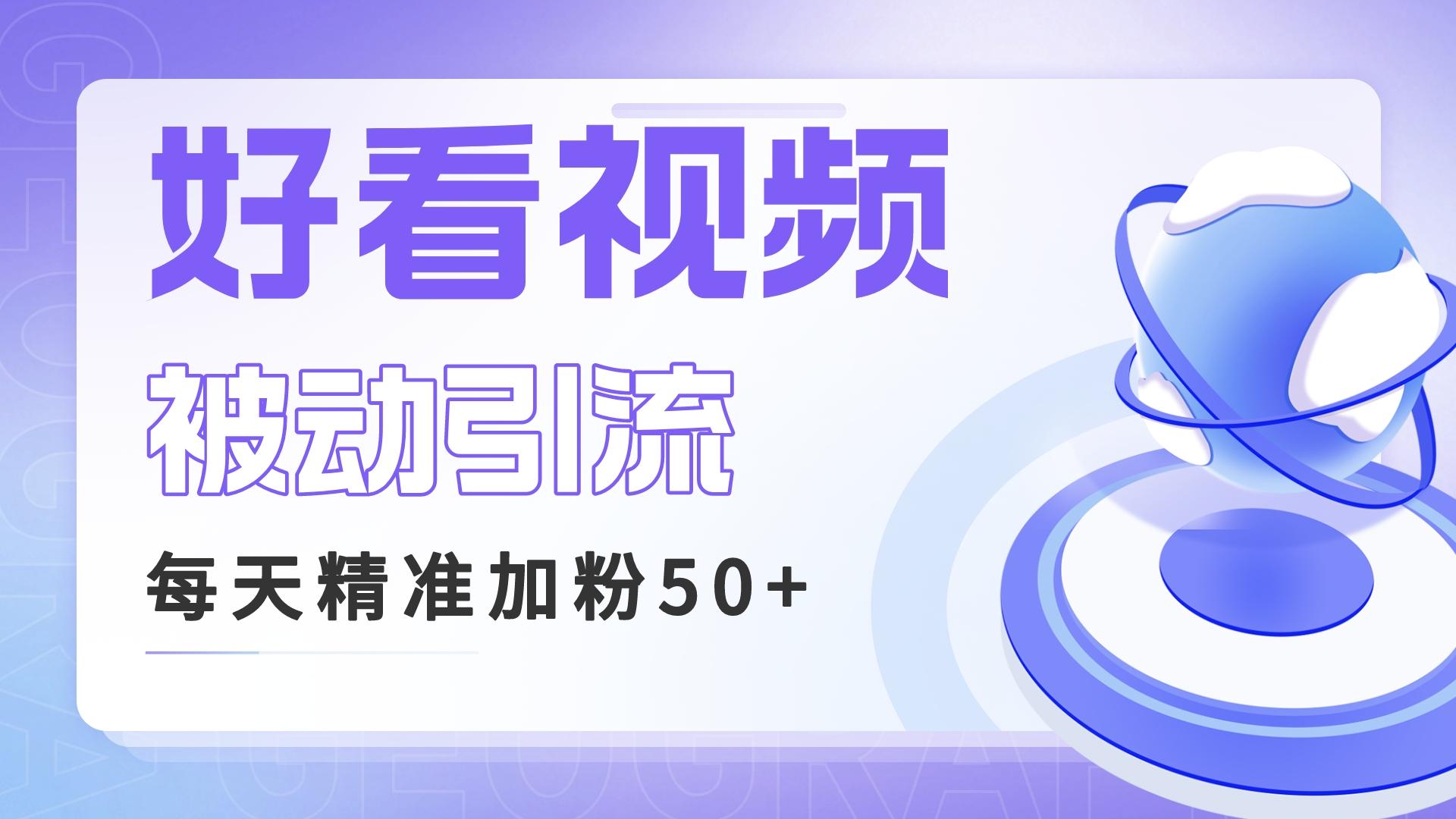 利用好看視頻做關(guān)鍵詞矩陣引流 每天50+精準粉絲 轉(zhuǎn)化超高收入超穩(wěn)