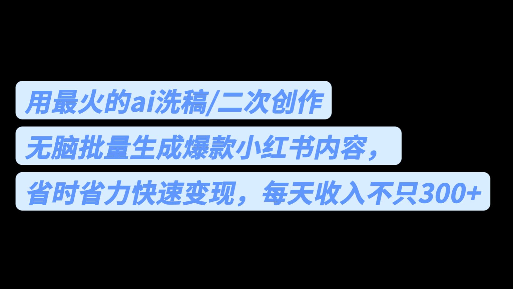用最火的ai洗稿，無腦批量生成爆款小紅書內(nèi)容，省時(shí)省力，每天收入不只300+