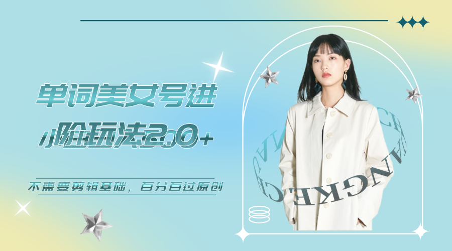 美女單詞號(hào)進(jìn)階玩法2.0，小白日收益500+，不需要剪輯基礎(chǔ)，百分百過原創(chuàng)