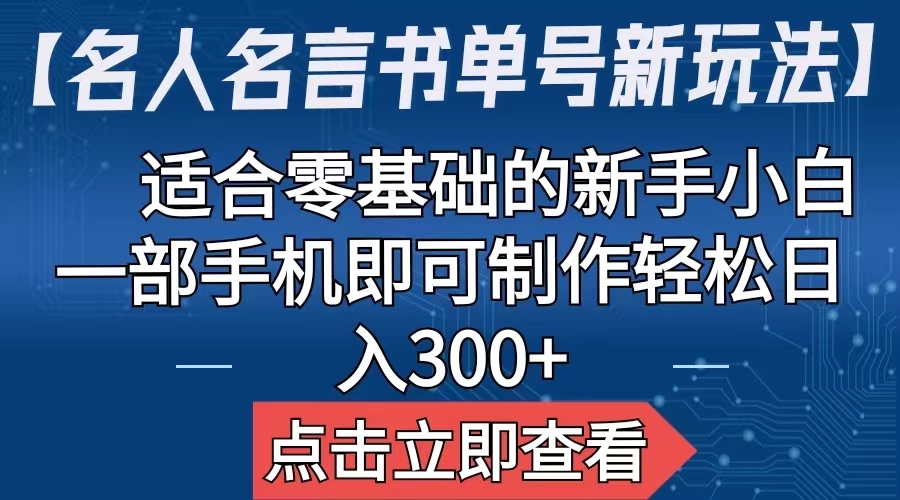 【名人名言書單號新玩法】，適合零基礎的新手小白，一部手機即可制作