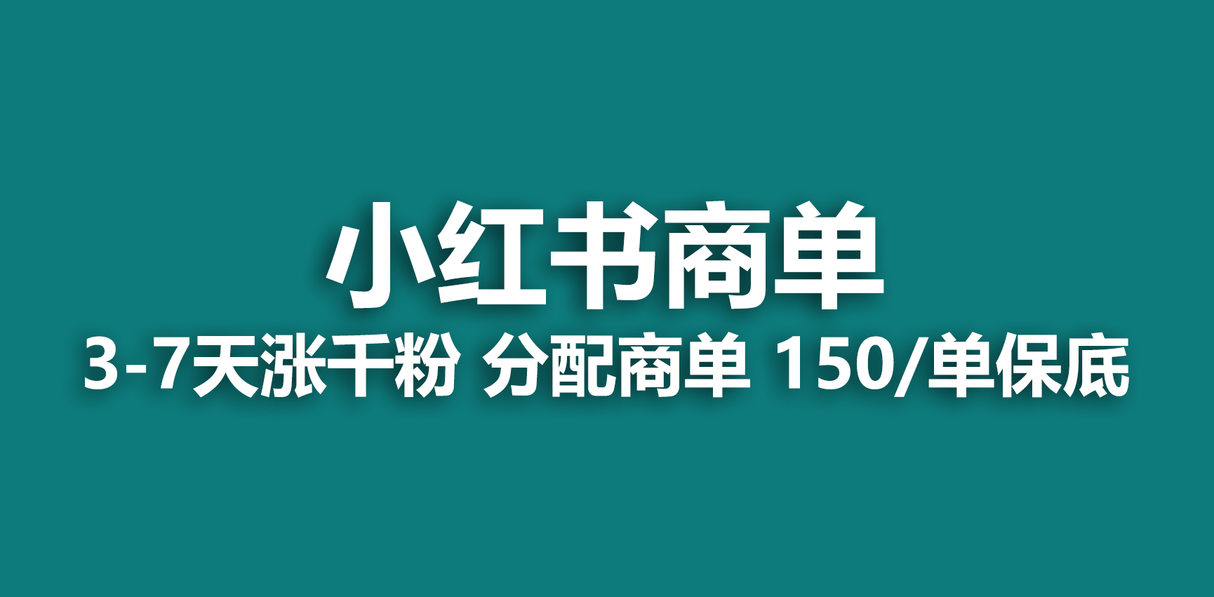 2023最強(qiáng)藍(lán)海項(xiàng)目，小紅書商單項(xiàng)目，沒有之一！