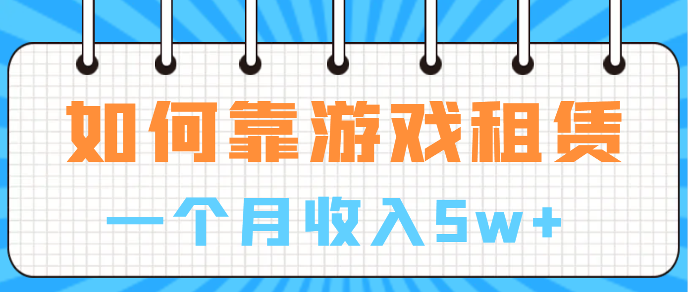 如何靠游戲租賃業(yè)務(wù)一個月收入5w+