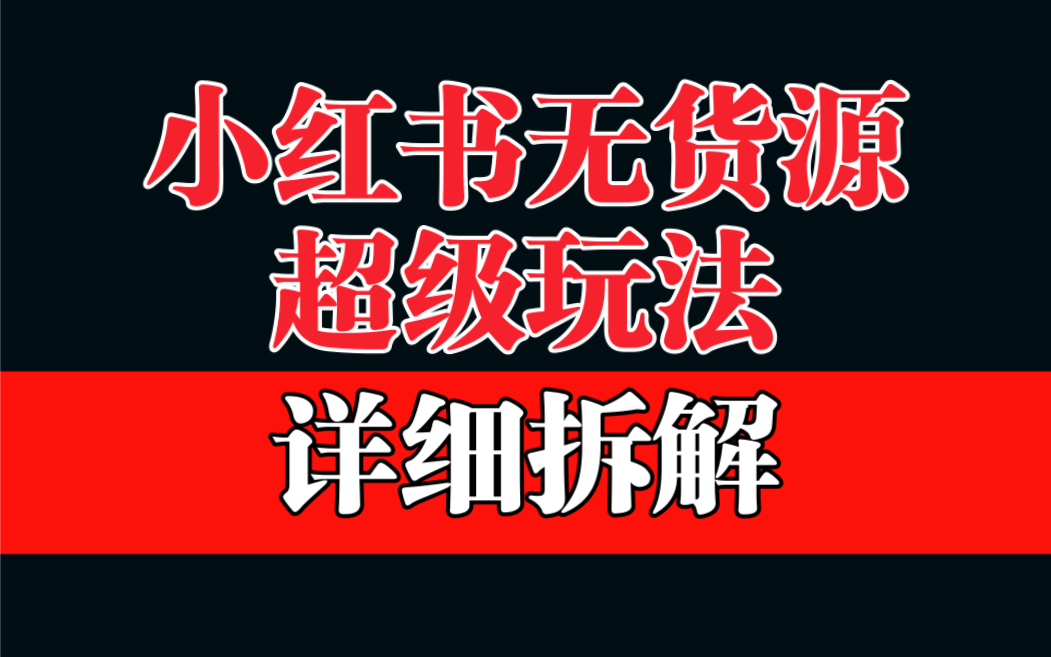 做小紅書無貨源，靠這個(gè)品日入1000保姆級(jí)教學(xué)
