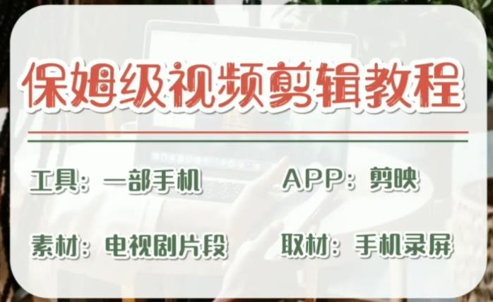 剪映保姆級剪輯教程，實操得來的技巧，絕對干貨滿滿！