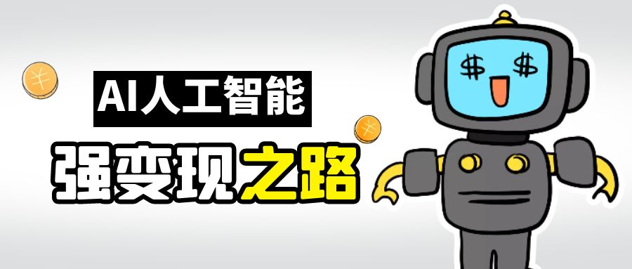 AI變現(xiàn)之道，帶你弄明白GPT，AI的賺錢方法
