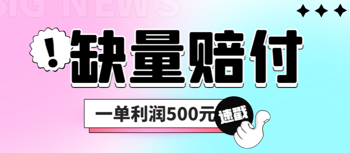 最新多平臺(tái)缺量賠付玩法，簡(jiǎn)單操作一單利潤(rùn)500元