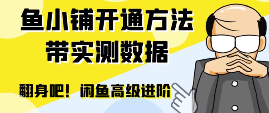 閑魚高階閑管家開通魚小鋪：零成本更高效率提升交易量！