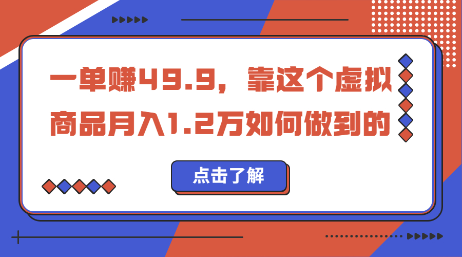 一單賺49.9，超級藍海賽道，靠小紅書懷舊漫畫，一個月