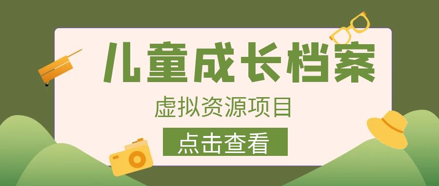 收費(fèi)980的長期穩(wěn)定項(xiàng)目，兒童成長檔案虛擬資源變現(xiàn)