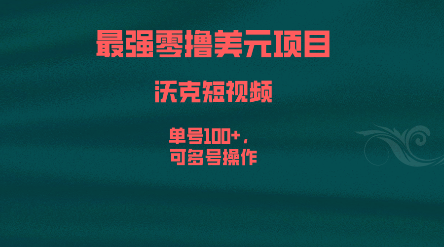 最強(qiáng)零擼美元項(xiàng)目，沃克短視頻，單號(hào)100+，可多號(hào)操作