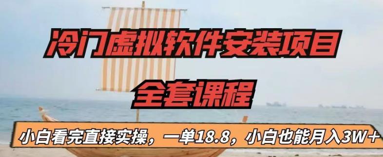 冷門虛擬軟件安裝項(xiàng)目，一單18.8，小白也能月入3W＋