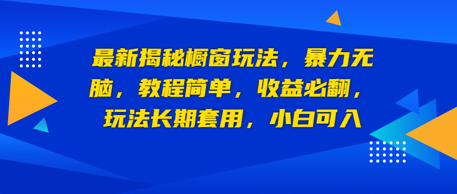 最新揭秘櫥窗玩法，暴力無腦，收益必翻，玩法長期套用，小白可入