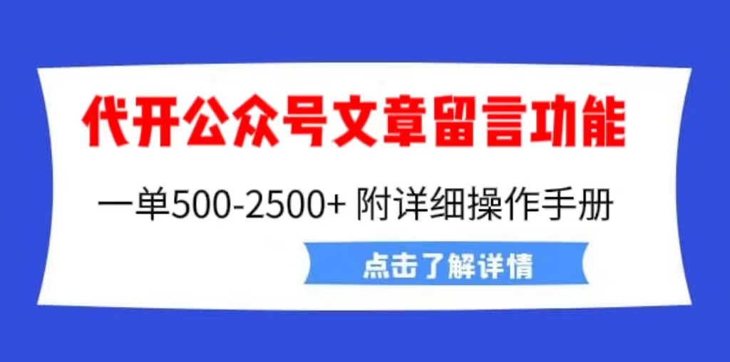 外面賣2980的代開公眾號留言功能技術， 一單500-25000+，附超詳細操作手冊