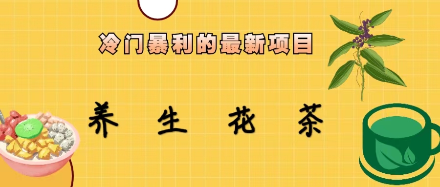 冷門暴利的最新項(xiàng)目，養(yǎng)生花茶！七八月是紅利期