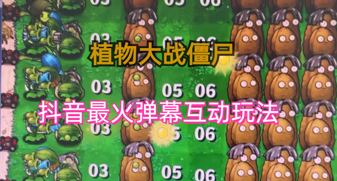 外面收費(fèi)999的抖音彈幕互動(dòng)直播植物大戰(zhàn)僵尸，實(shí)時(shí)互動(dòng)直播【軟件+詳細(xì)教程】