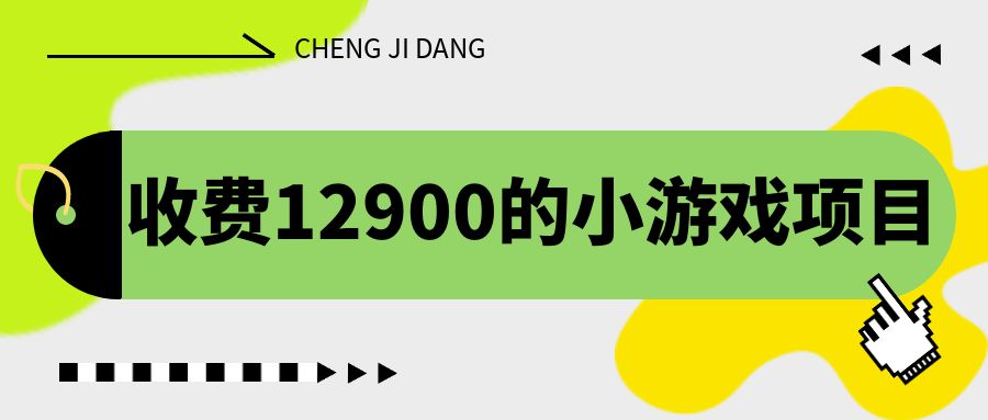 收費12900的小游戲項目，單機收益30+，獨家養(yǎng)號方法