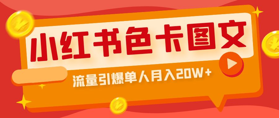 小紅書色卡圖文帶貨流量引爆單人月入20W+