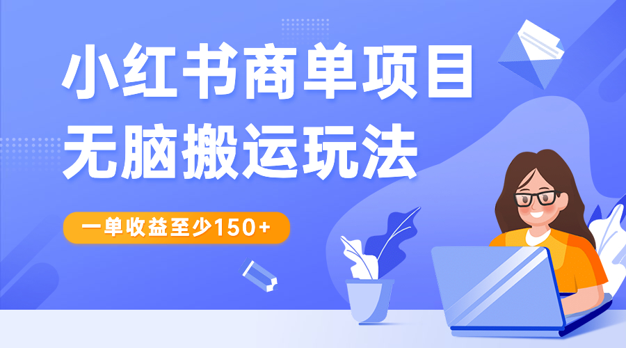 小紅書商單項(xiàng)目無腦搬運(yùn)玩法，一單收益至少150+